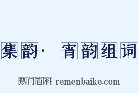 集韵·宵韵组词是什么意思的图片